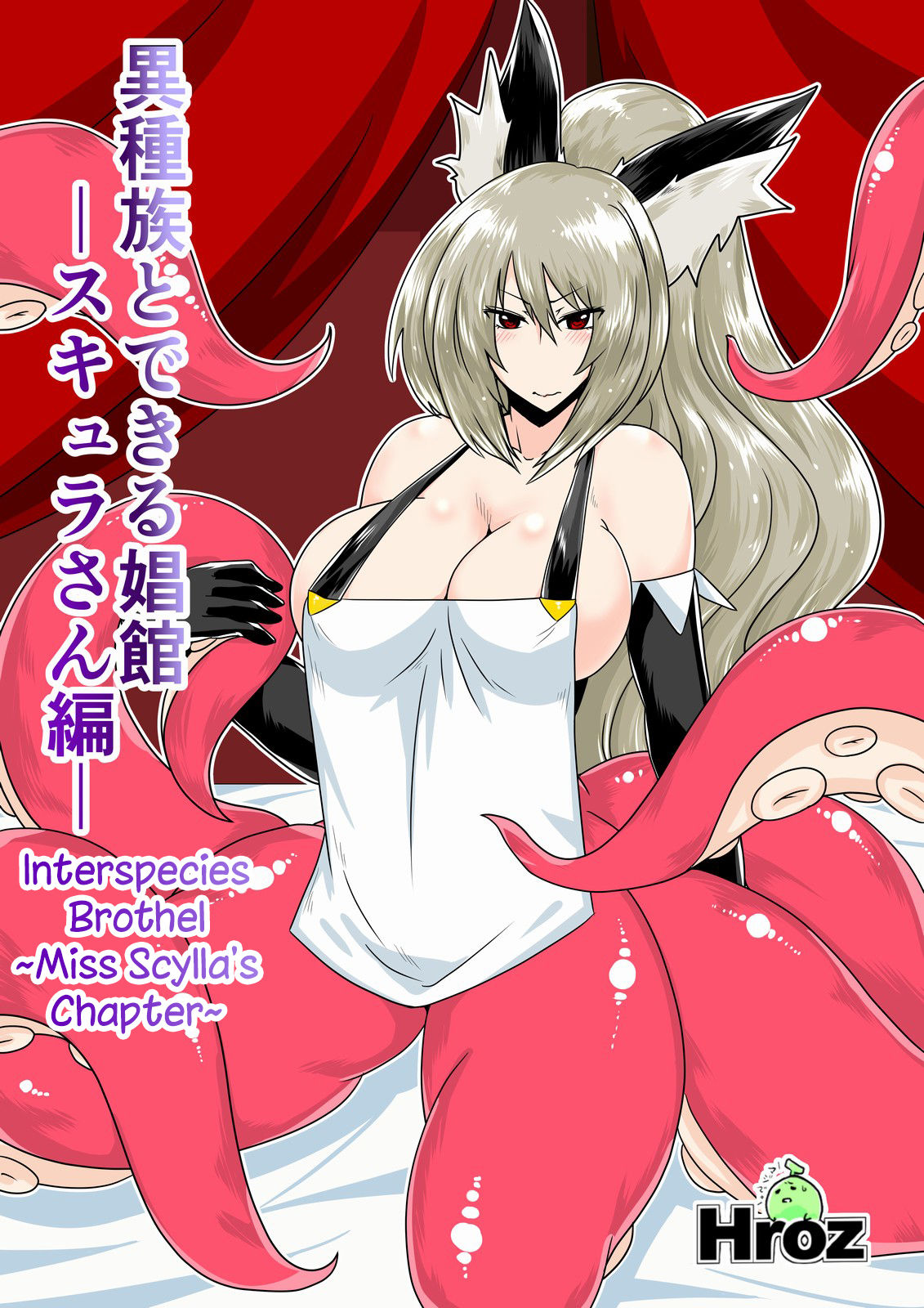 Interspecies Brothel ~Miss Scylla's Chapter~ cover