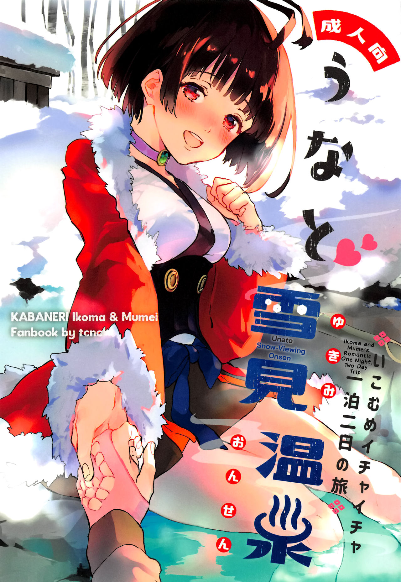 Unato Yukimi Onsen Ikomume Ichaicha Ippakufutsuka no Tabi cover