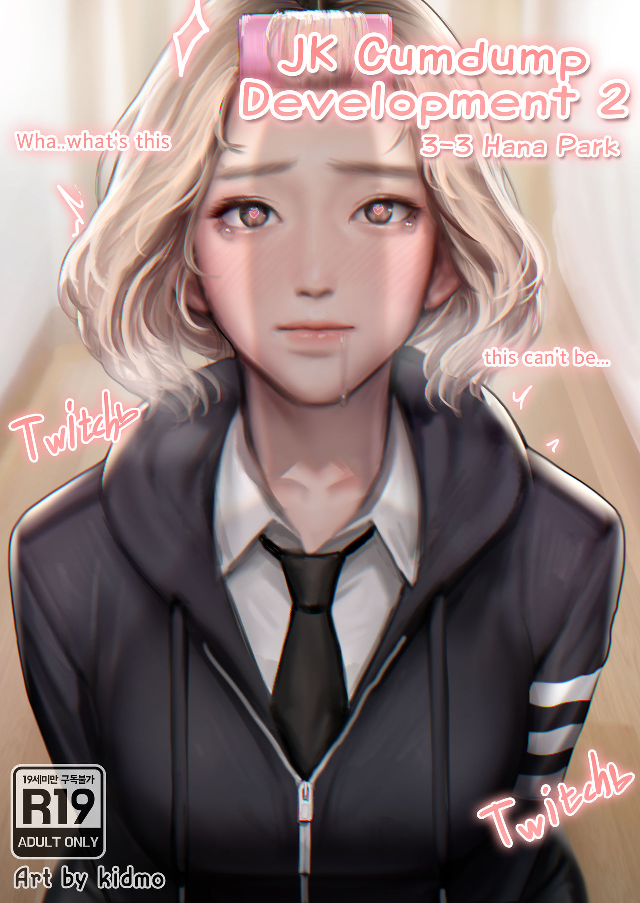 JK육변기 육성일지2 cover