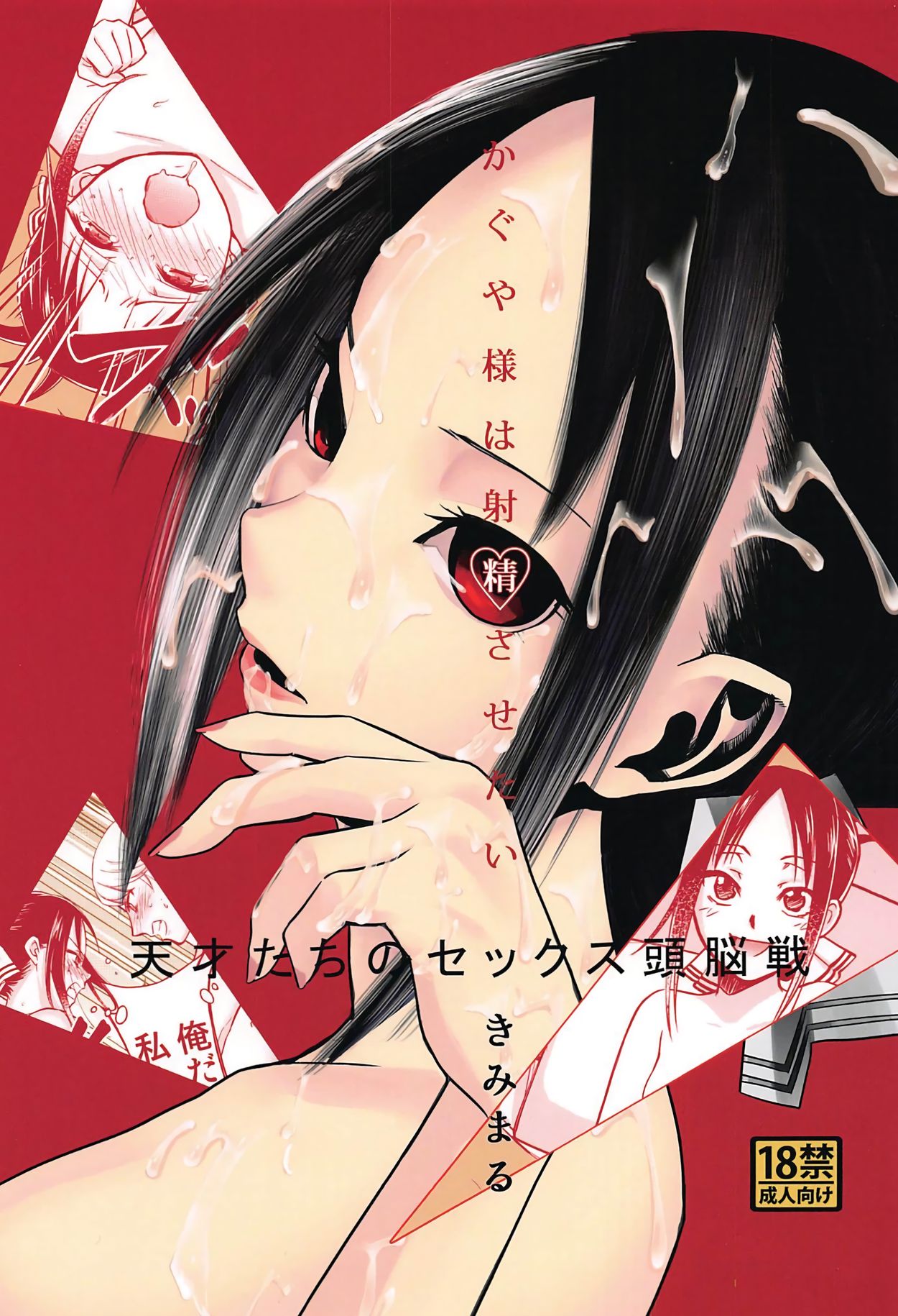 Kaguya-sama Wants to Make Him Cum cover