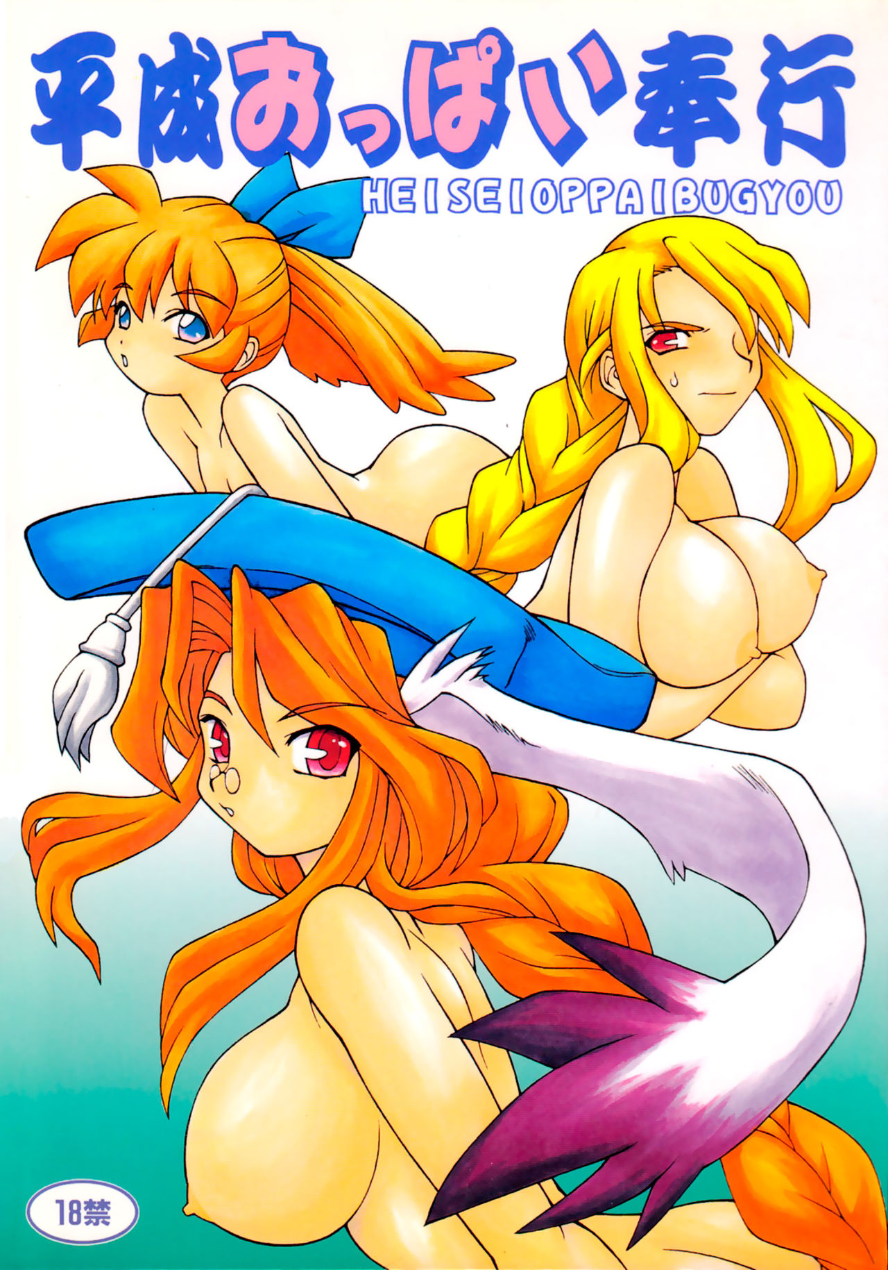 Heisei Oppai Bugyou cover