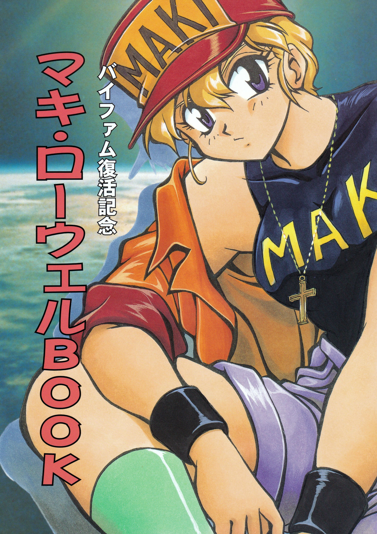 Maki Rowel BOOK Vifam Fukkatsu Kinen cover
