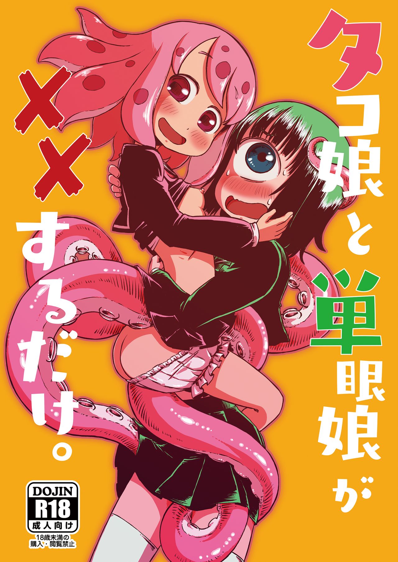 Tako Musume to Tangan Musume ga XX Suru dake. [English] =Fureta7= cover