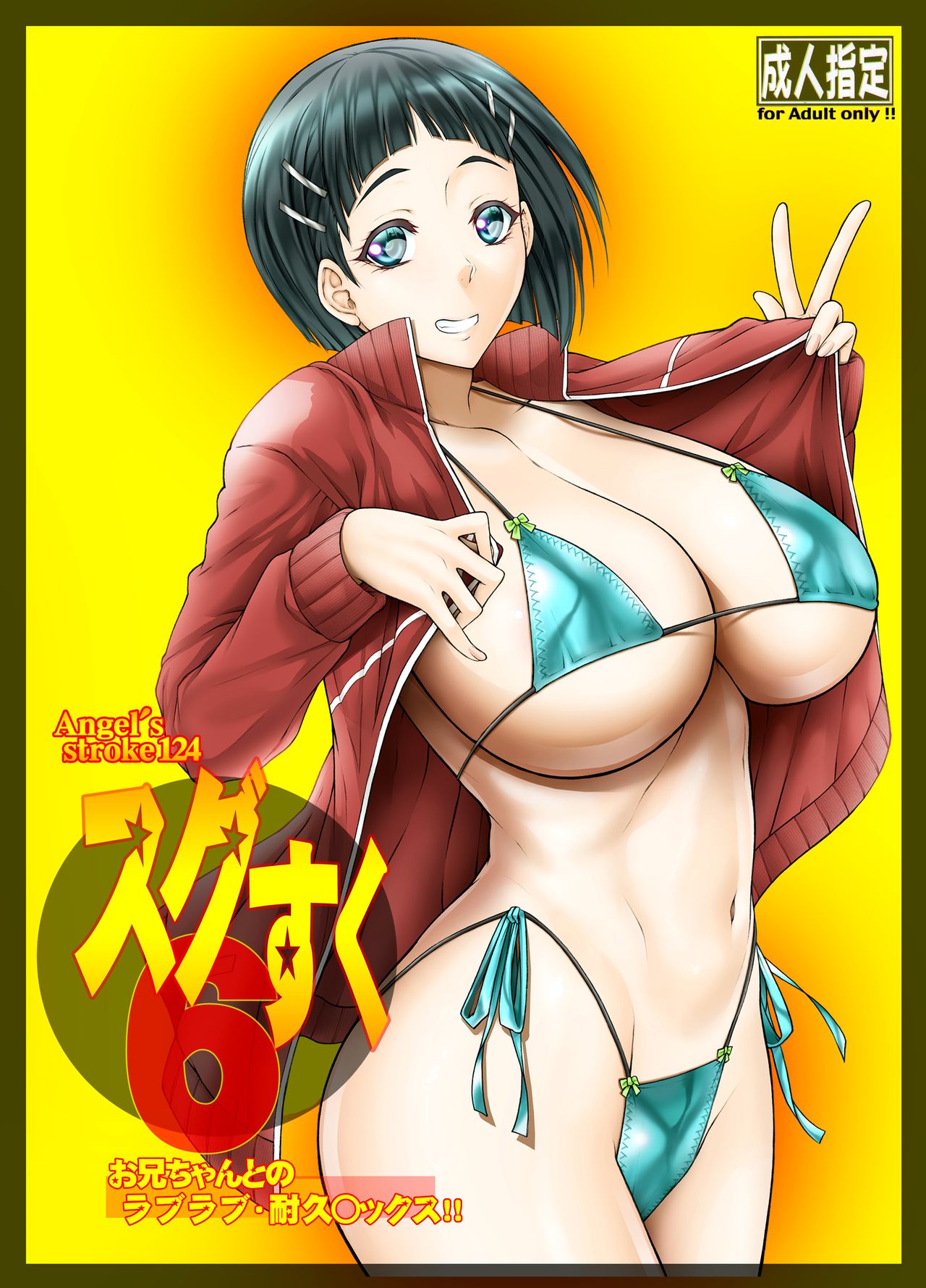 Angel's stroke 124 Sugu Suku 6 - Lovey Dovey Endurance Sex With Onii-chan cover