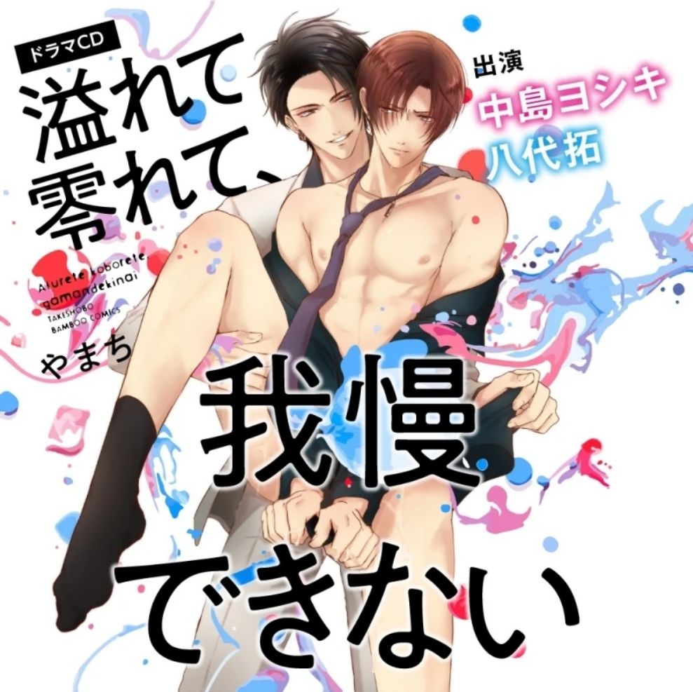Afurete Koborete, Gaman Dekinai Ch. 5 cover