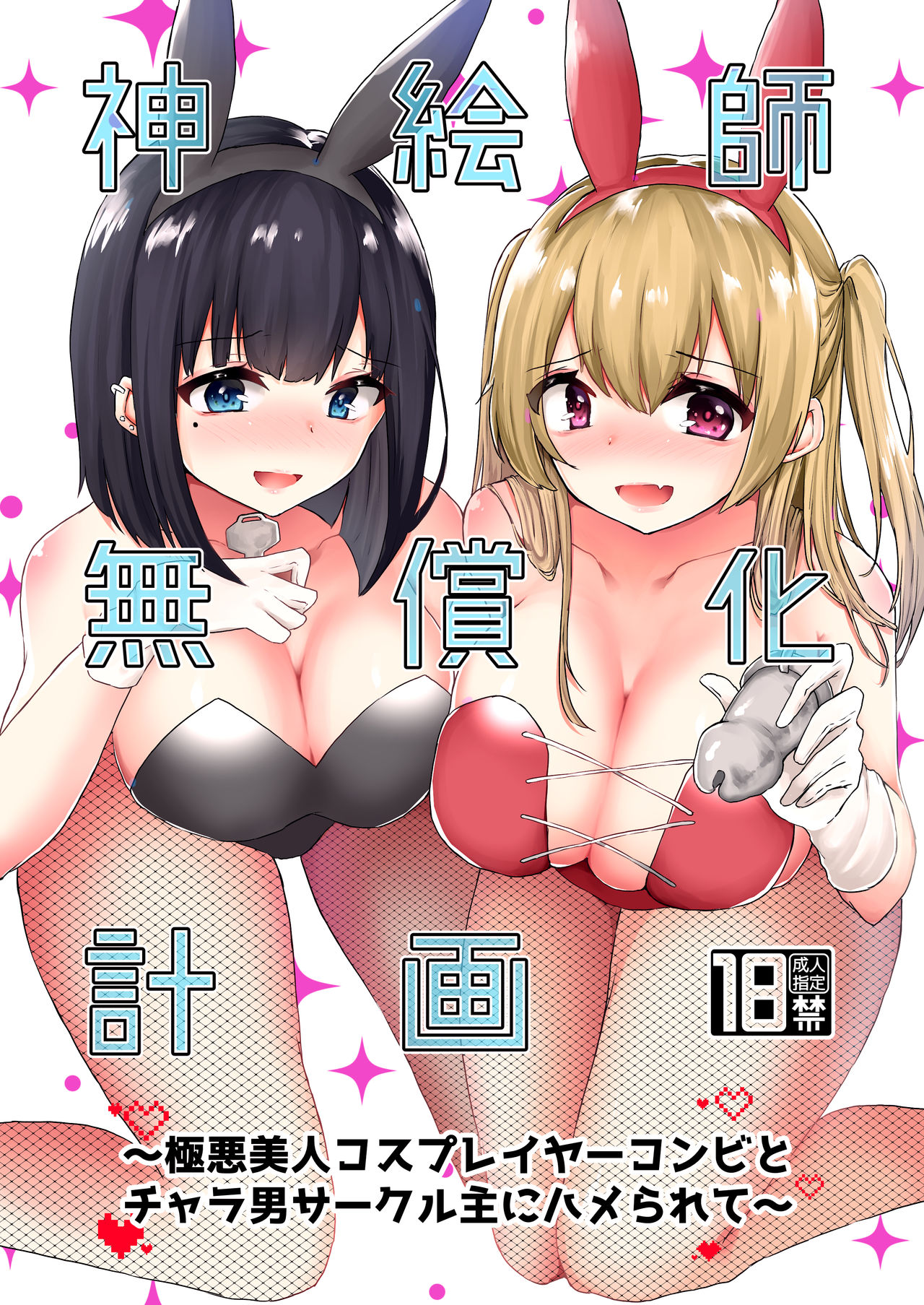The Plan to Find an Artist for Free ~The Villanous Cosplayers Frame the Sensei~ cover