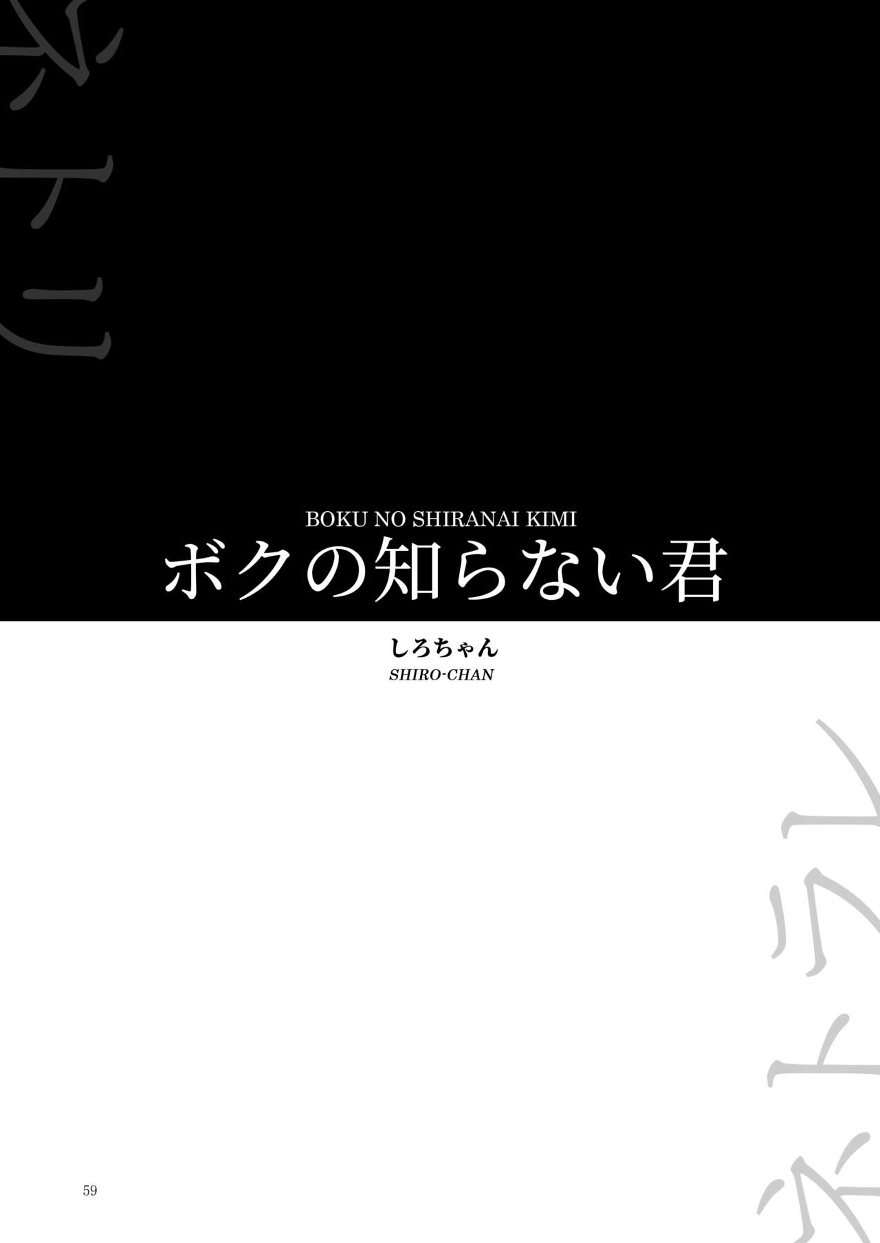Boku no Shiranai Kimi (Yoru no Trendmark 2020-02) [English] =NSS= cover