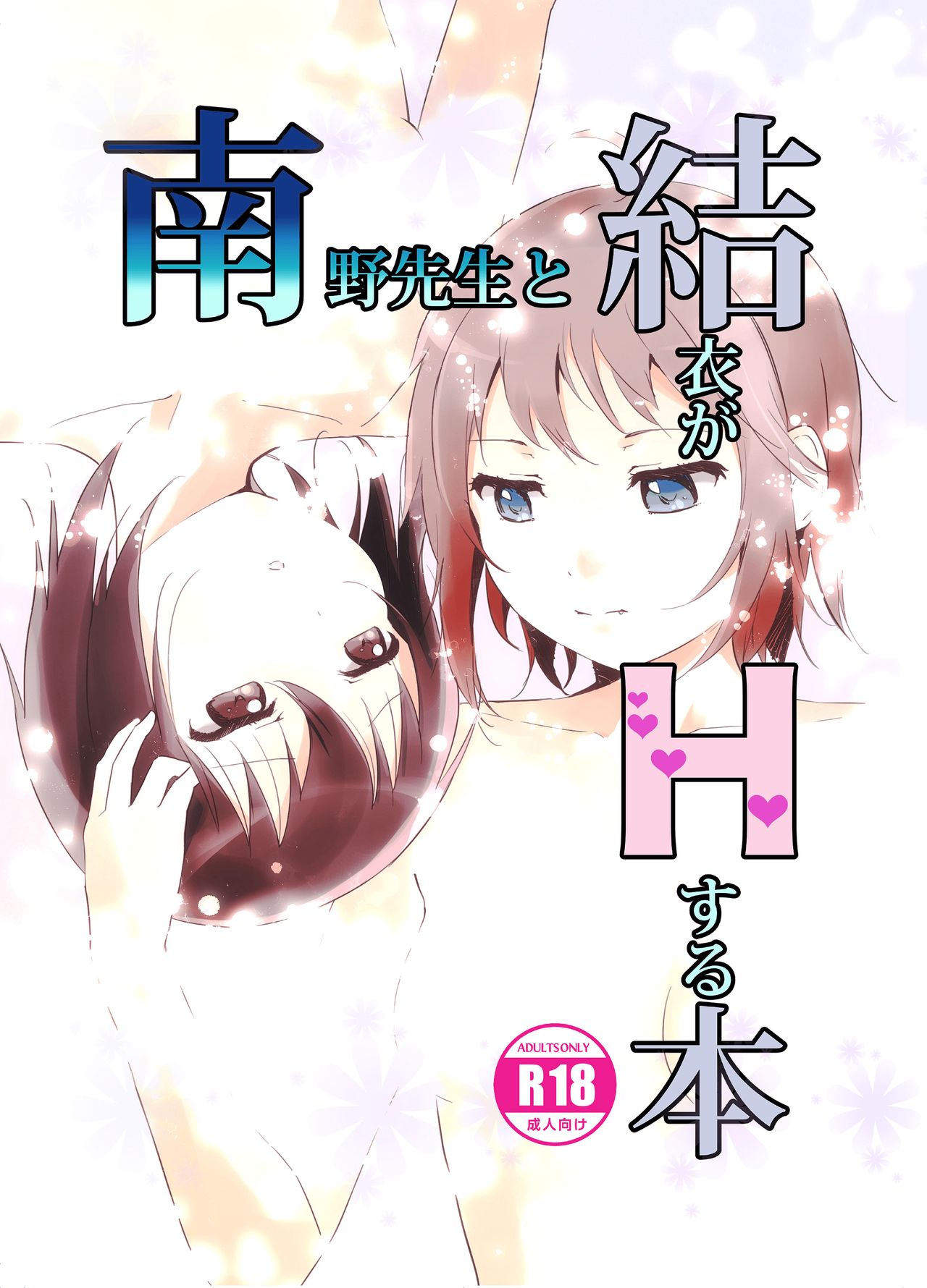 A Book Where Minamino-sensei and Yui Have Sex cover