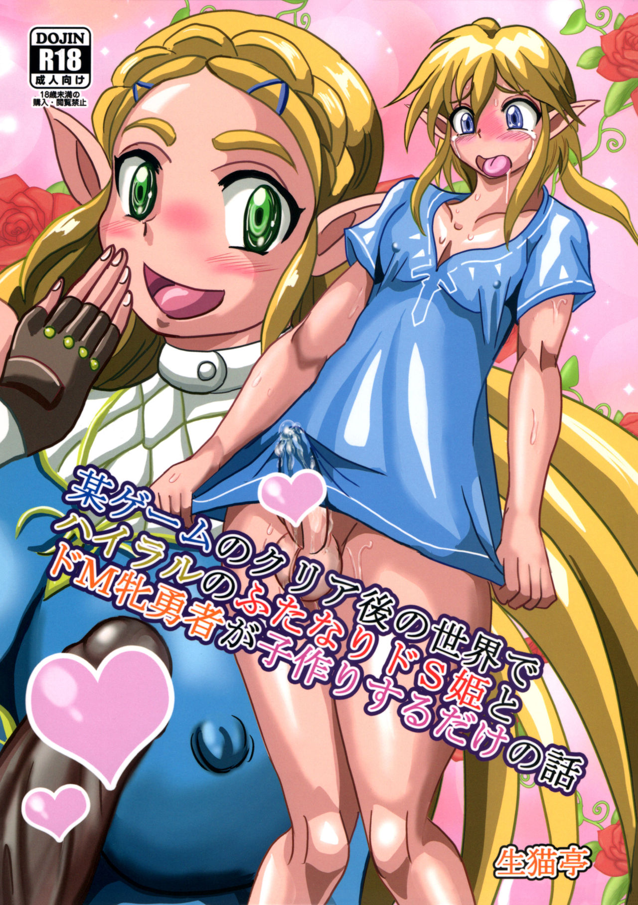 Bou Game no Clear-go Sekai de Hyrule no Futanari Do-S Hime to Do-M Yuusha ga Kozukuri suru dake no Hanashi cover