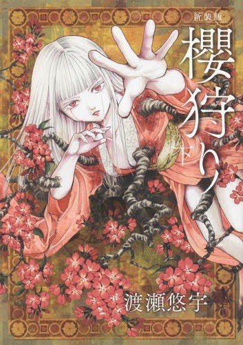 Sakura Gari Ge cover