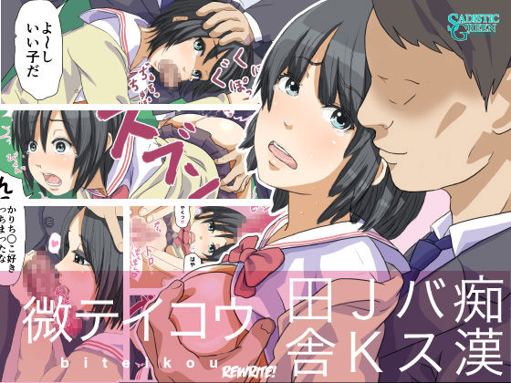 Biteikou ~Inaka JK Bus Chikan~ cover
