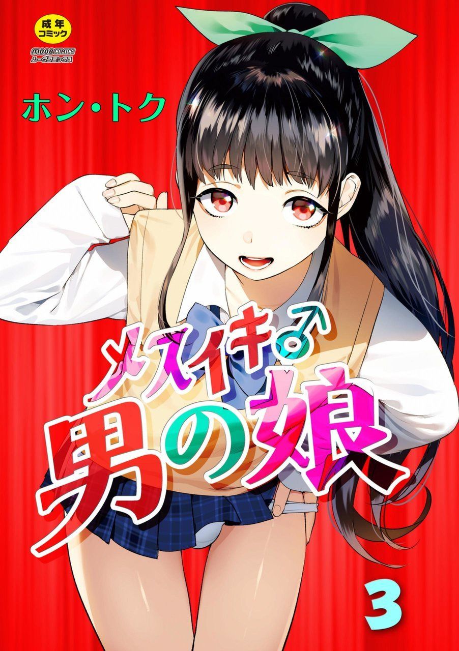 Mesuiki Otokonoko Ch. 3 cover