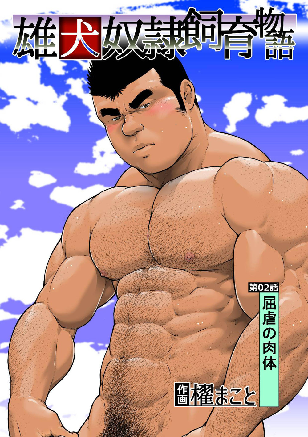 Ch. 2 Kutsugyaku no Nikutai cover
