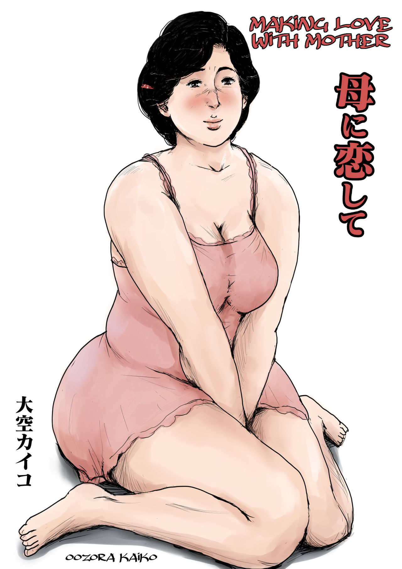 Making Love with Mother Remake 1 cover