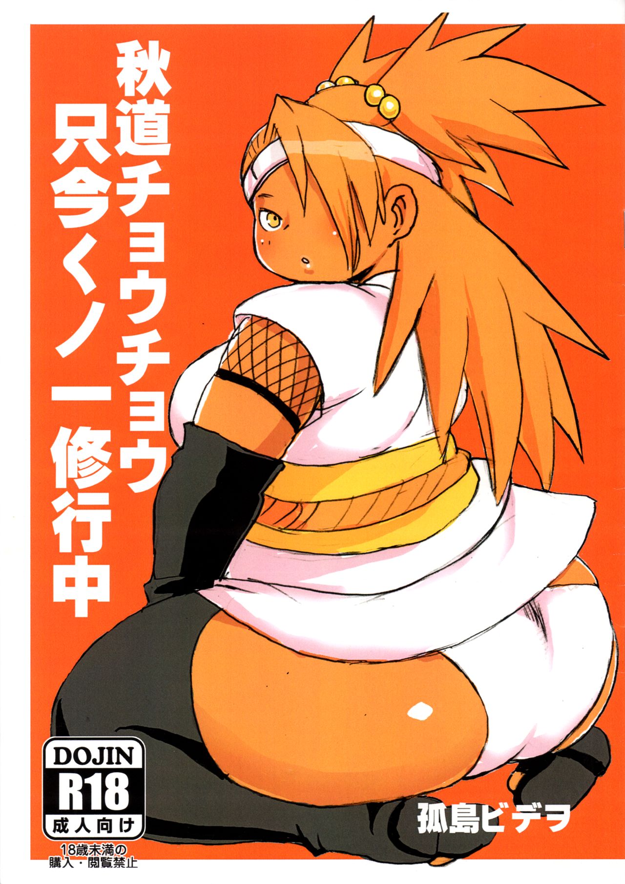 Akimichi Chocho Tadaima Kunoichi Shugyochu cover