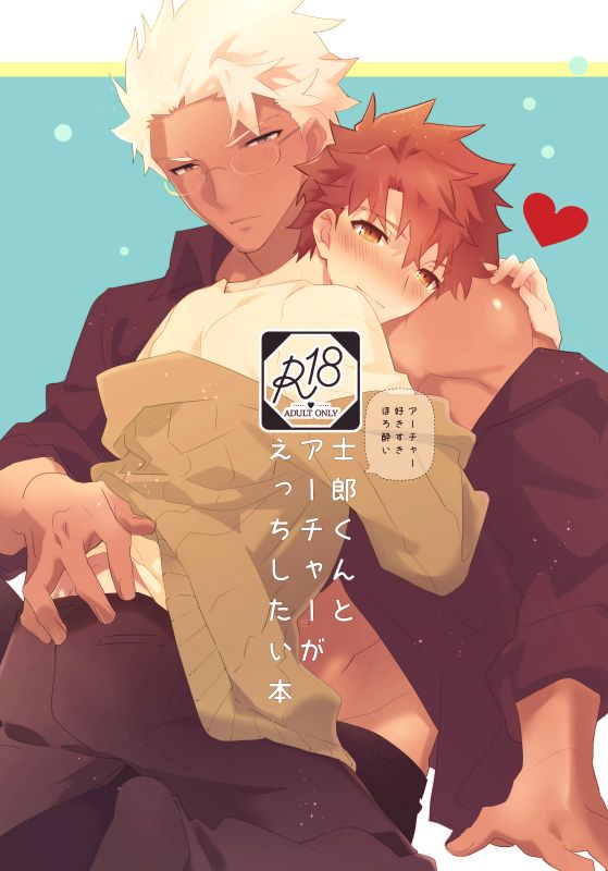 Shiro-kun to Archer ga Ecchi Shitai Hon cover