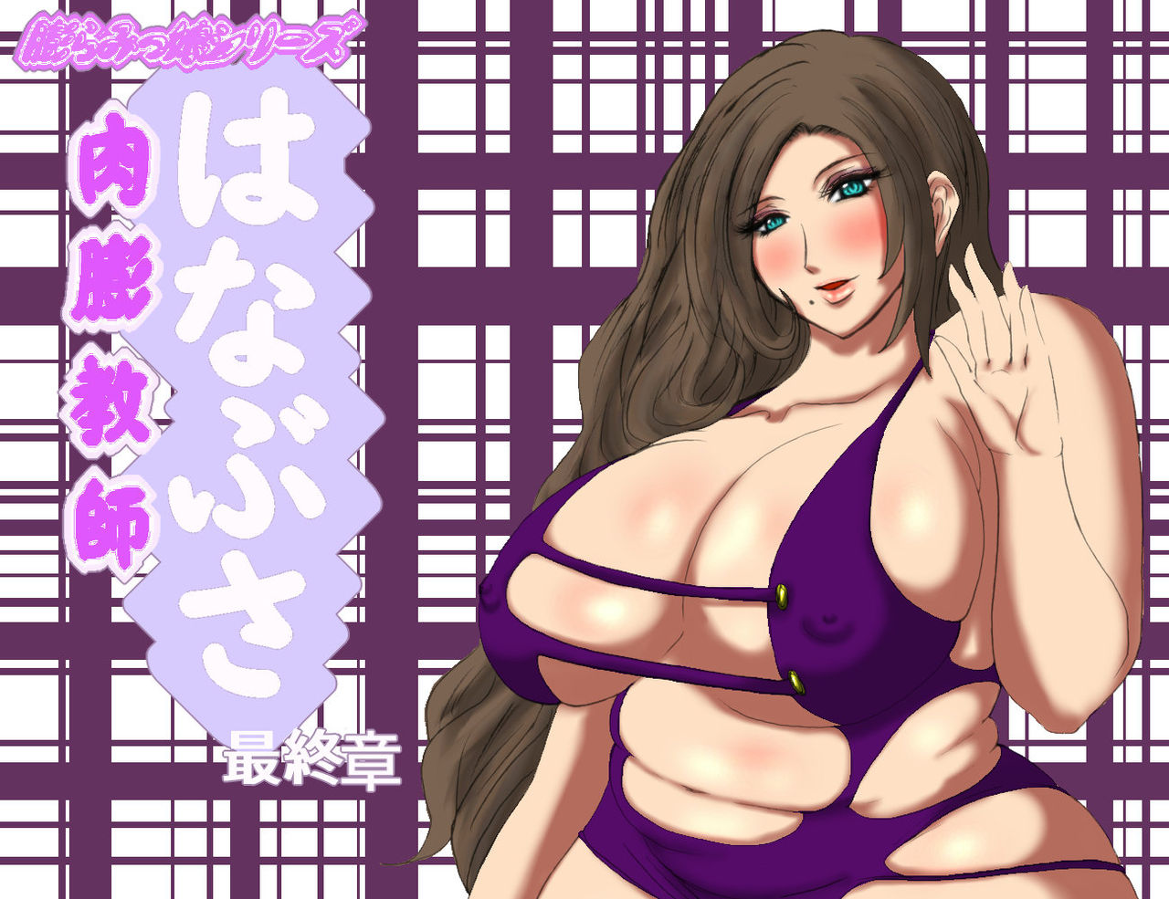 Nikubou Kyoushi Hanabusa Saishuushou cover