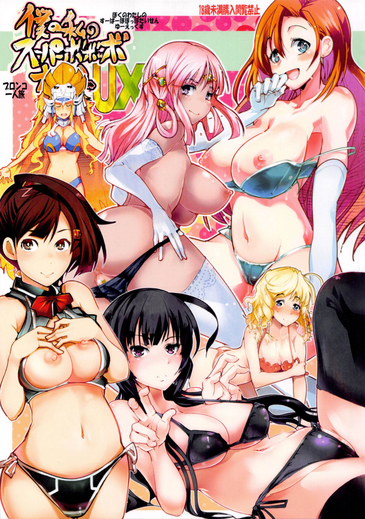 Boku no Watashi no Super Bobobbo Taisen UX cover