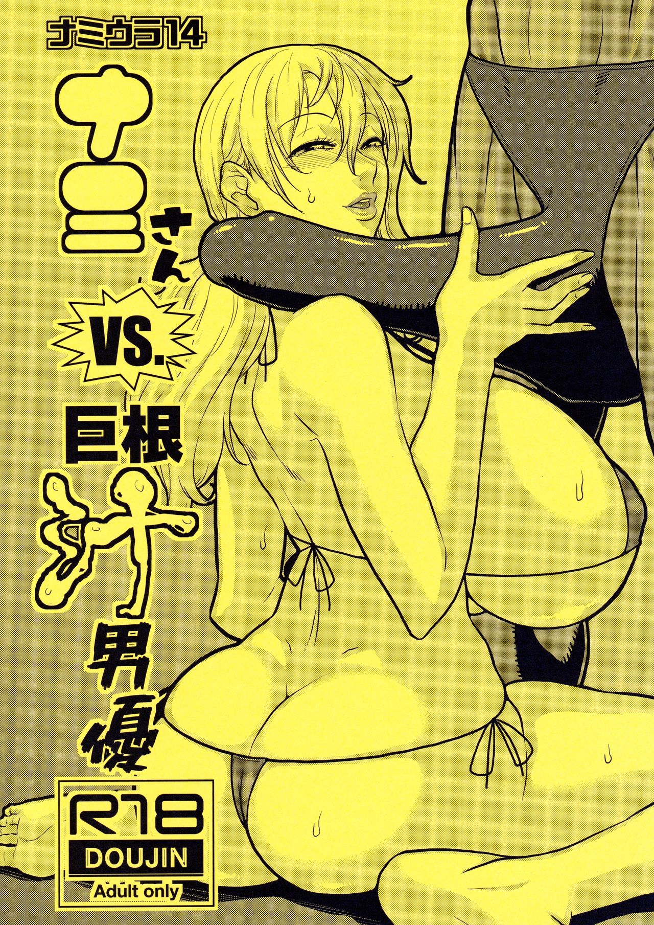 Nami-san VS A Guy With A Large Cock Dripping With Precum cover