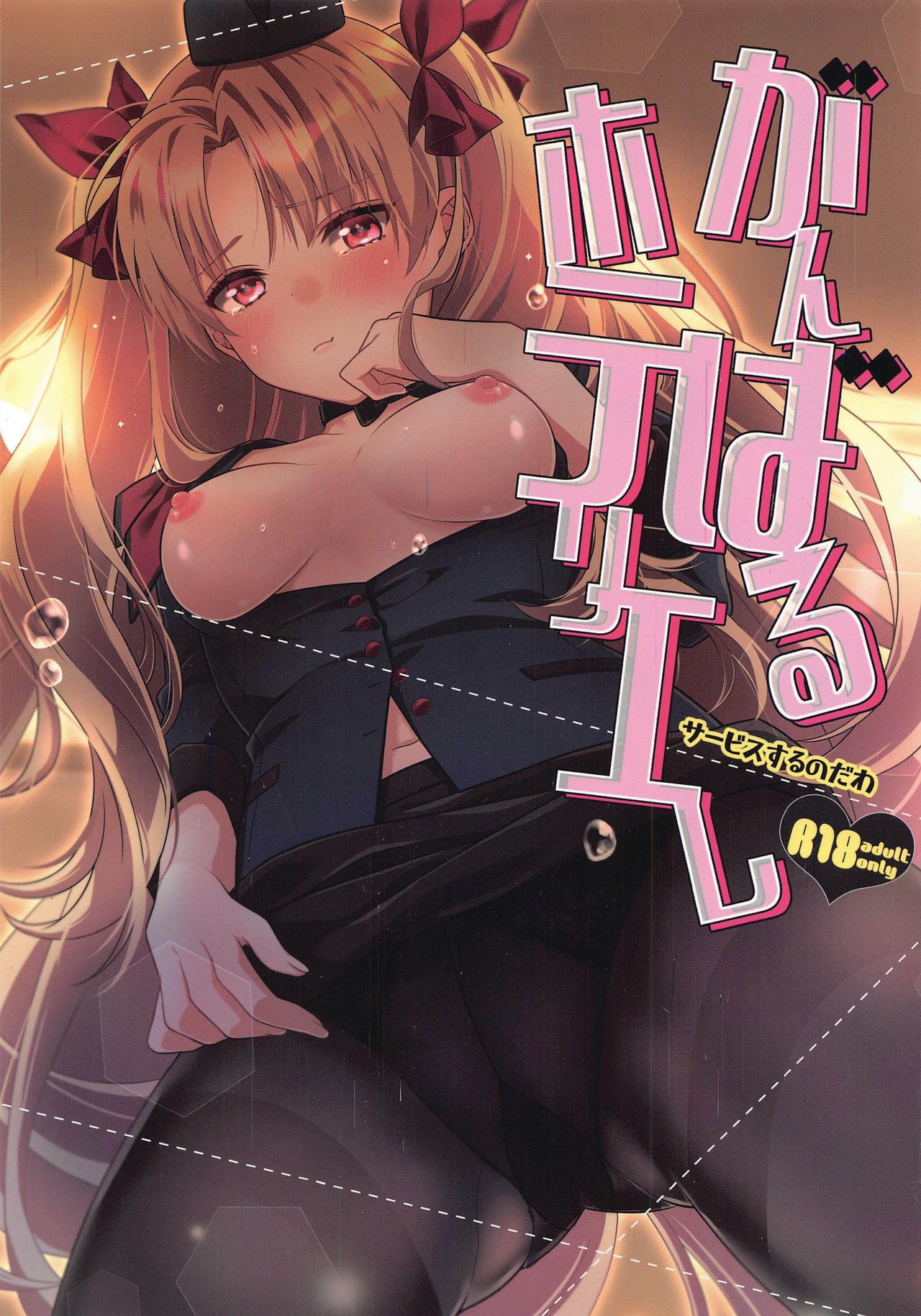 Ganbaru HoteliEre ~Service Suru no da wa~ cover