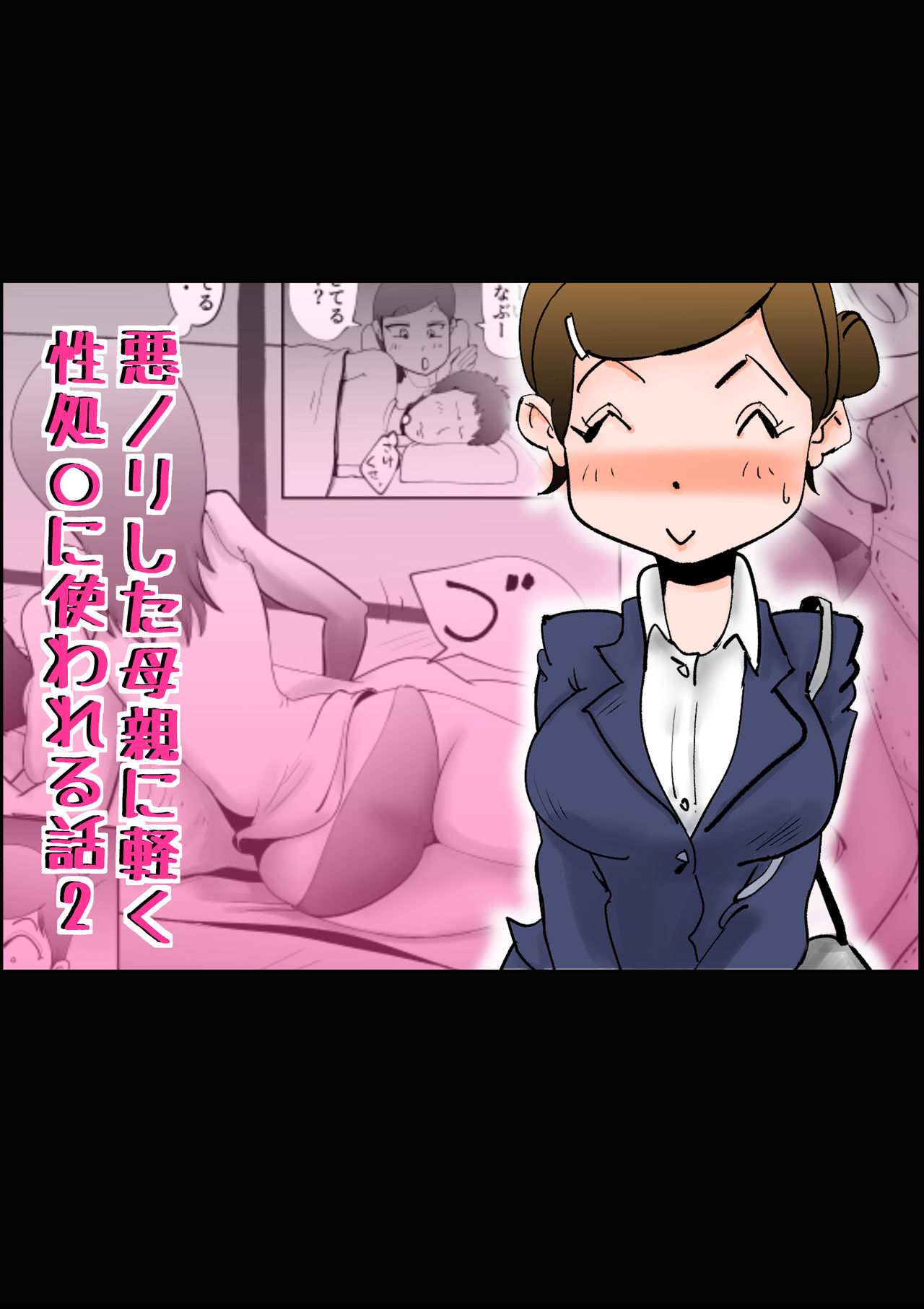 Warunori shita Hahaoya ni Karuku Seishori ni Tsukawareru Hanashi 2 cover