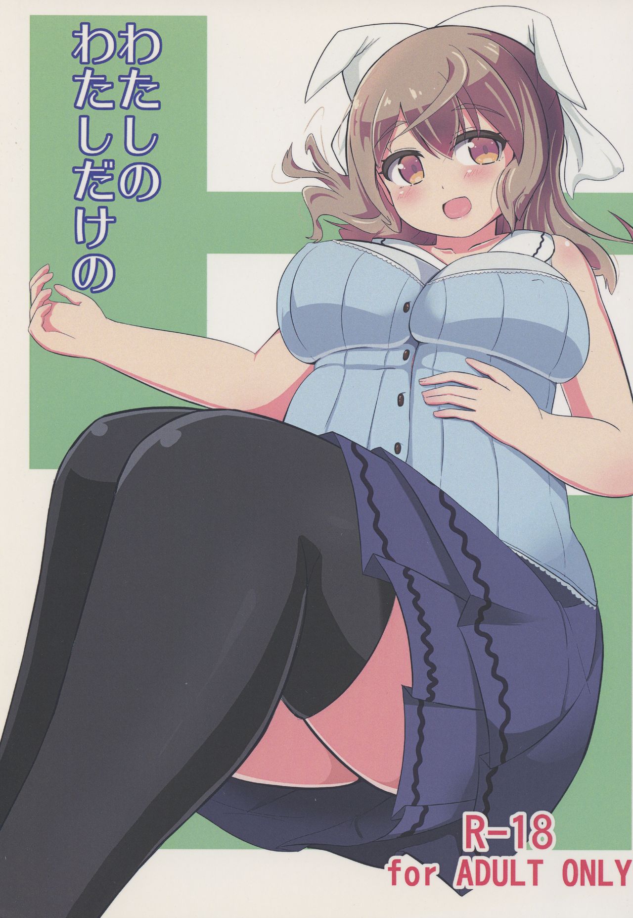 Watashi no Watashi dake no cover