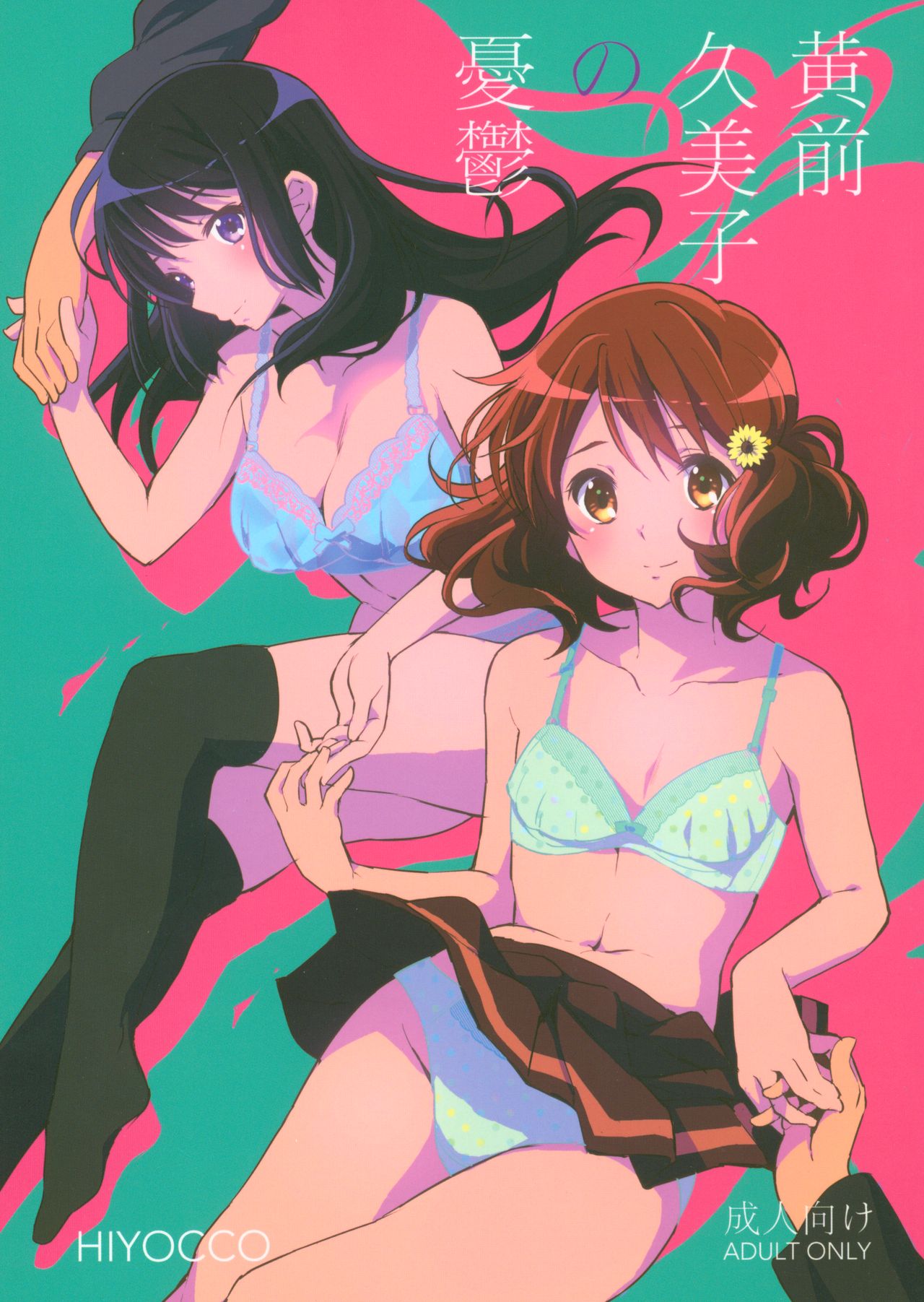 Oumae Kumiko no Yuuutsu (Hibike! Euphonium) [English] =Fureta7= cover