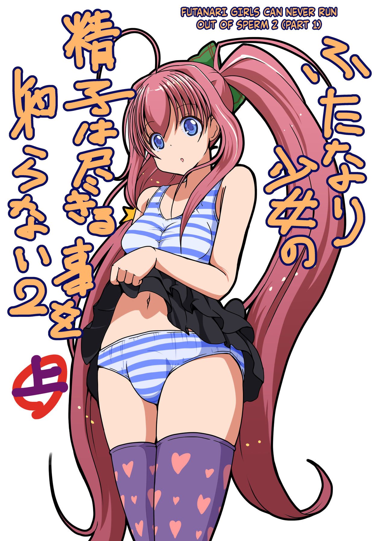 Futanari Shoujo no Seishi wa Tsukiru koto o Shiranai 2 Jou cover