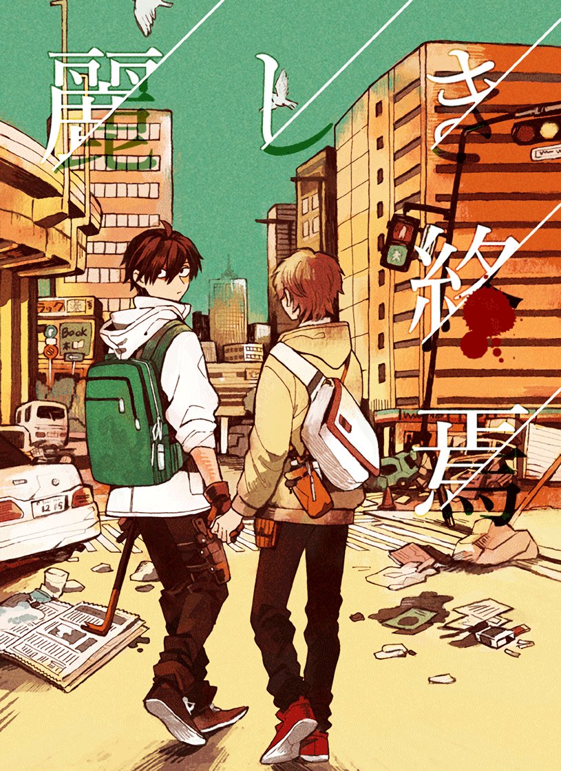 Uruwashiki Shuen cover
