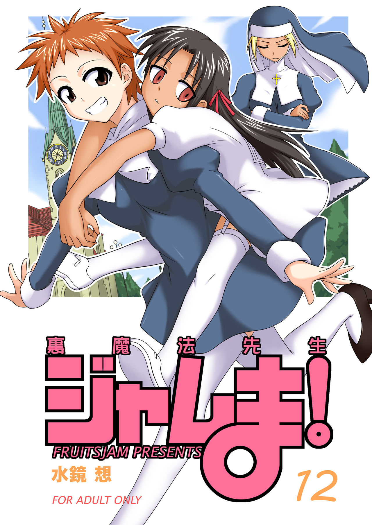 Ura Mahou Sensei Jamma! 12 cover