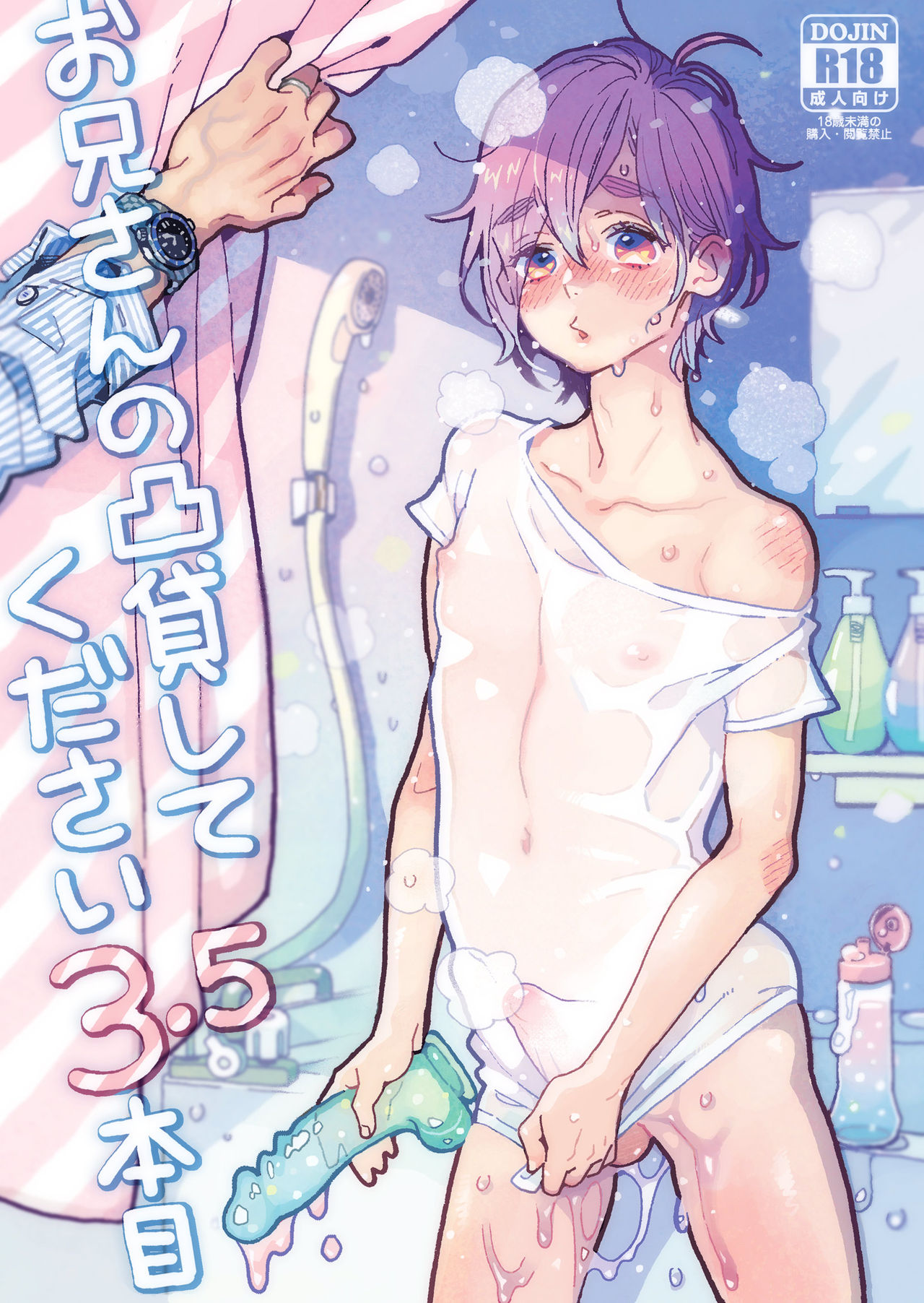Onii-san no Totsu Kashite Kudasai 3.5-bonme cover