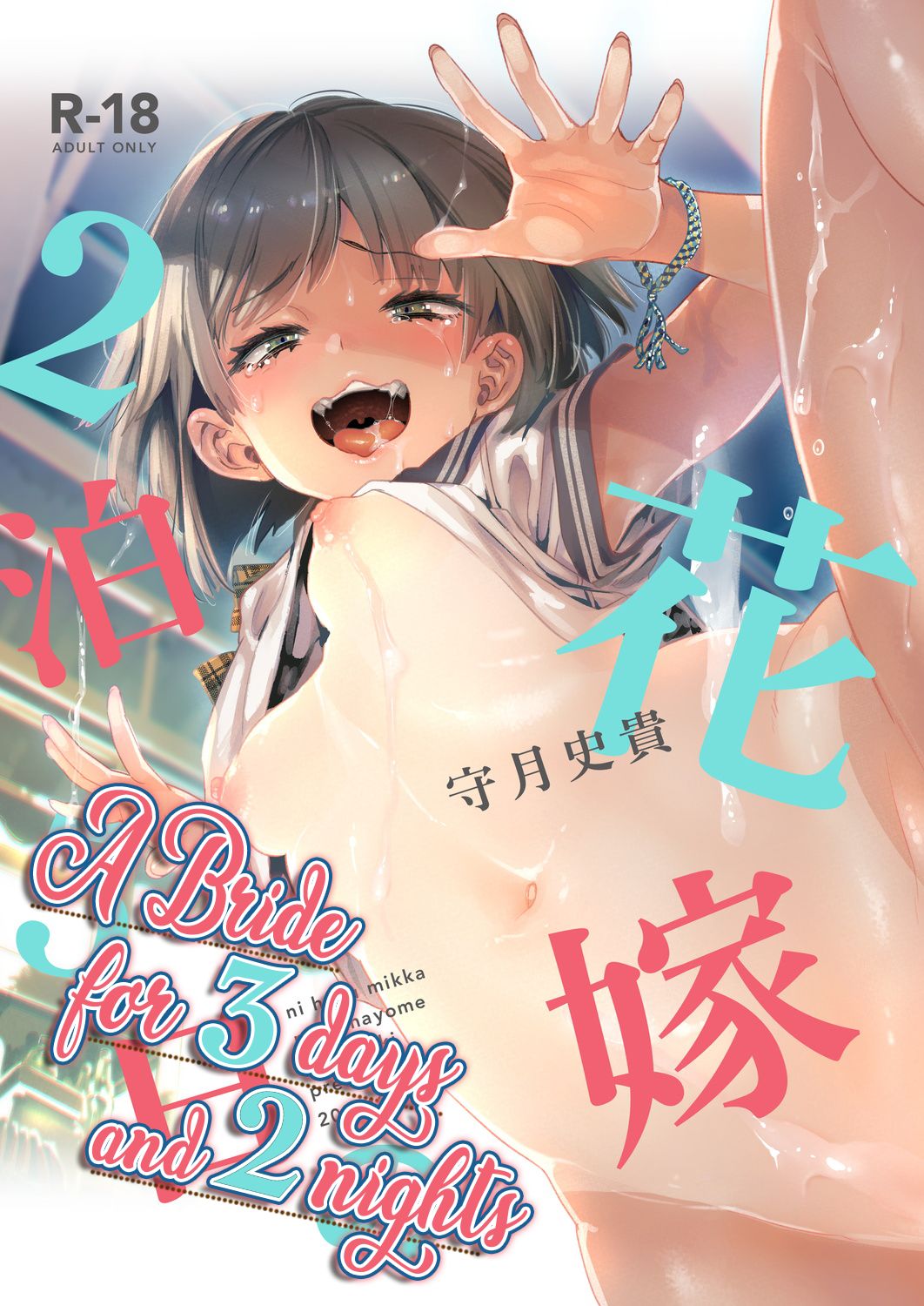 2haku 3ka no Hanayome [English] [Digital] =White Symphony= x Nemesis716 cover
