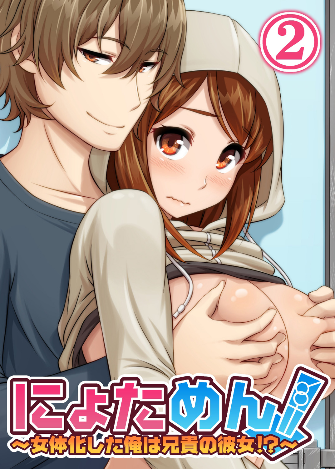 Nyotamen! ~I've turned into a girl and became my brother's girlfriend!~ 2 cover