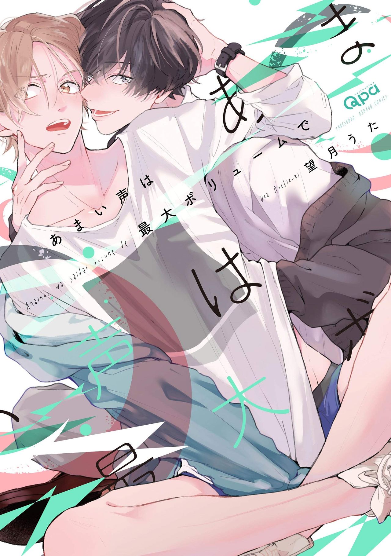Be careful of the eccentric boy 1 cover