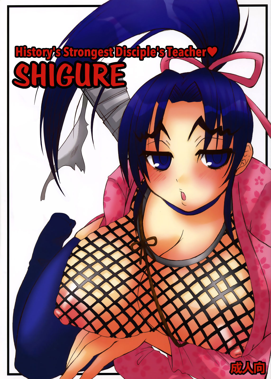 History's strongest disciple's teacher Shigure cover