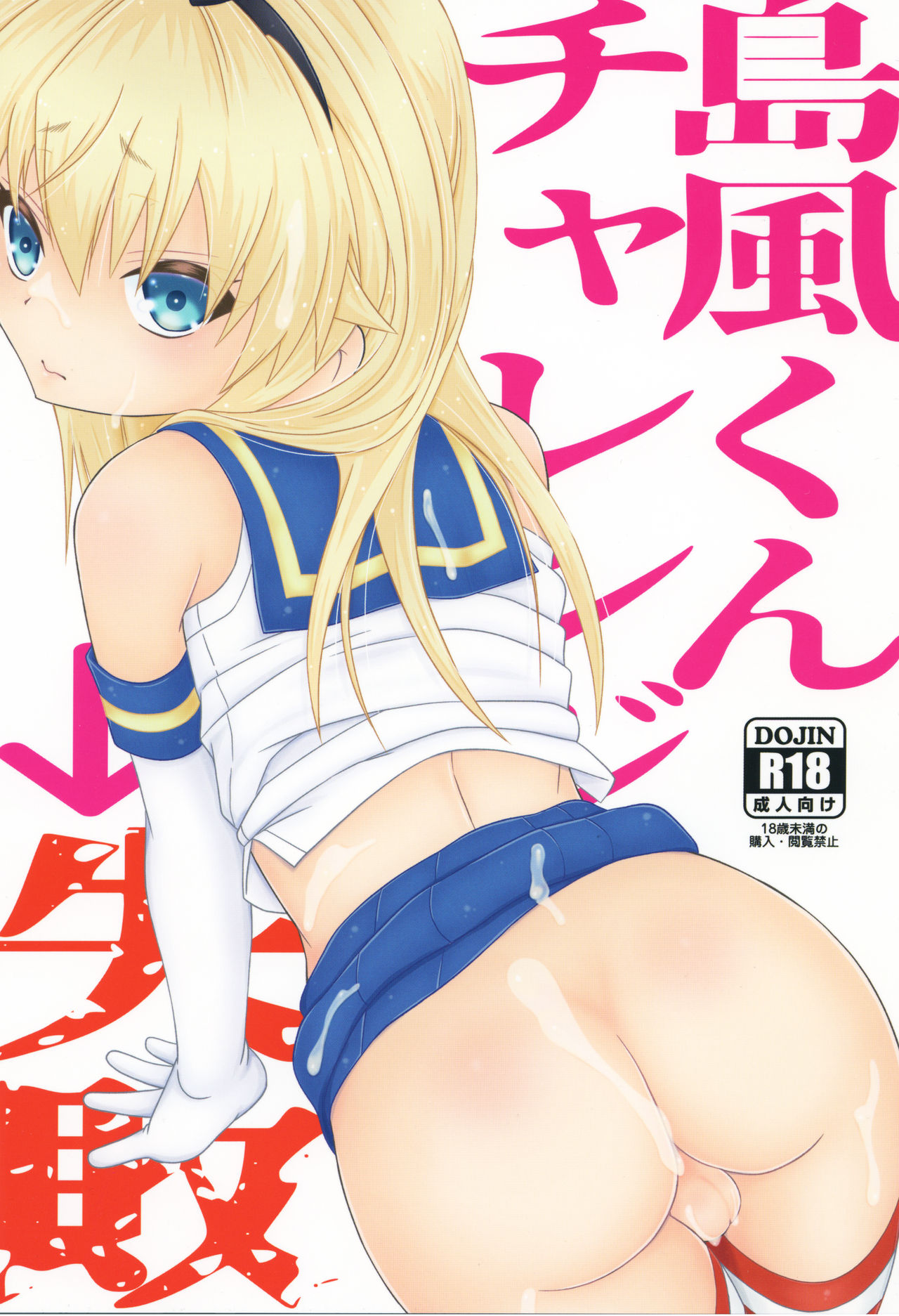 Shimakaze-kun Challenge Shippai cover
