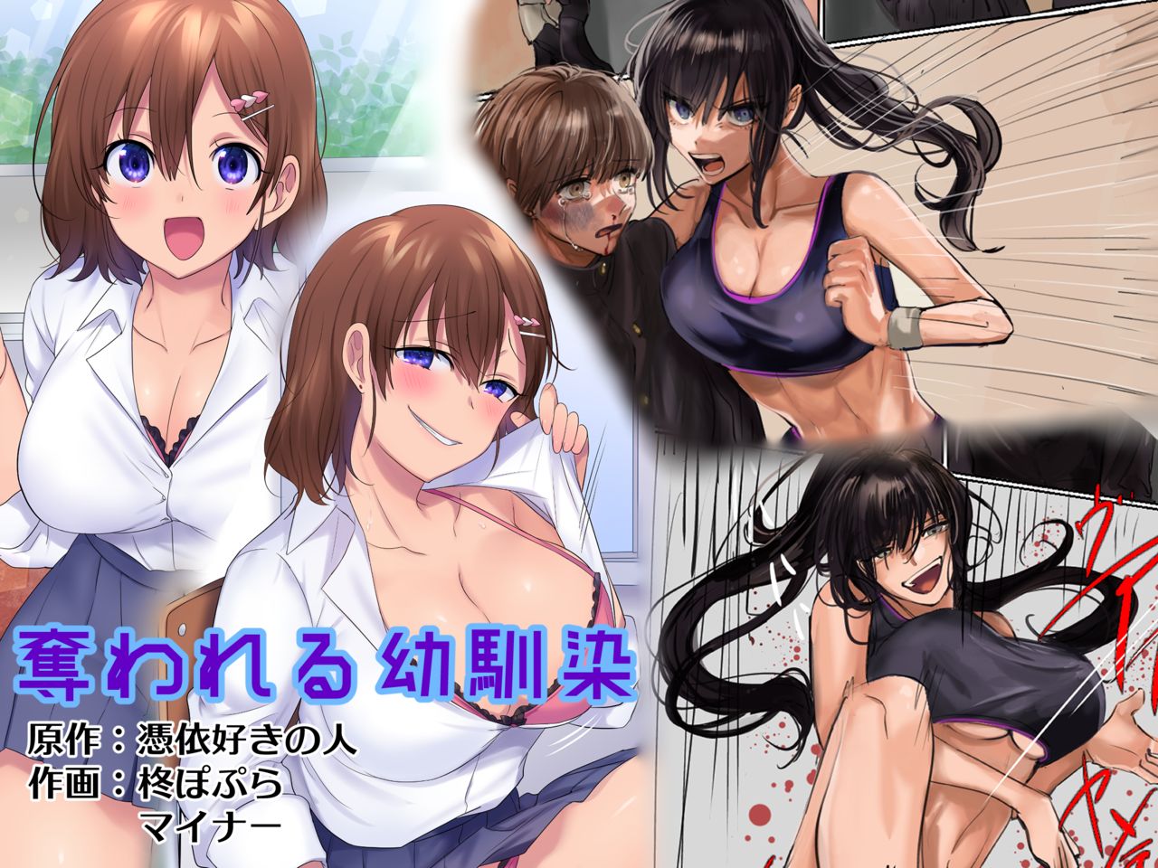 Ubawareru Osananajimi cover
