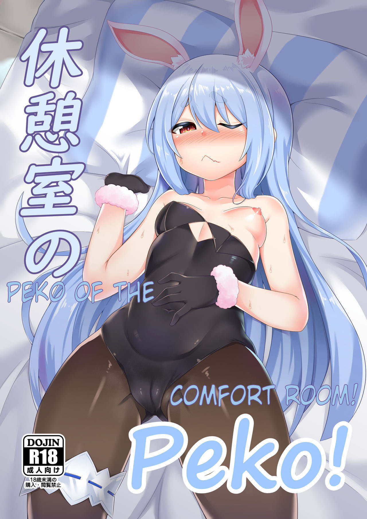 PEKO OF THE COMFORT ROOM! cover