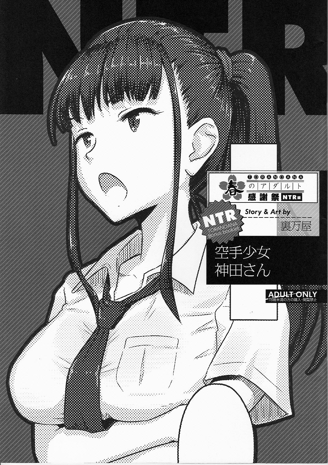 Toranoana Haru no Adult Kanshasai ~NTR Hen~ Karate Shoujo Kanda-san cover