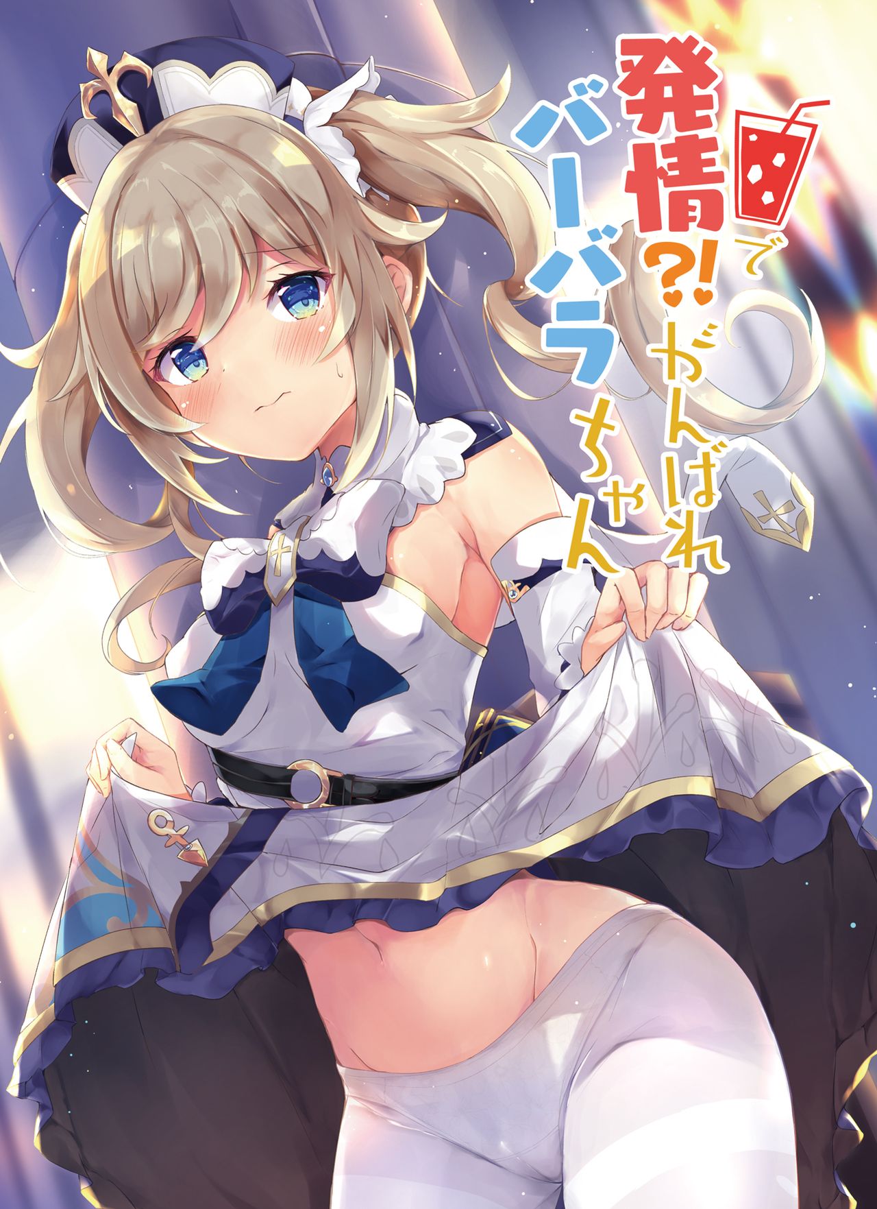 Hatsujou! Good Luck Barbara-chan cover