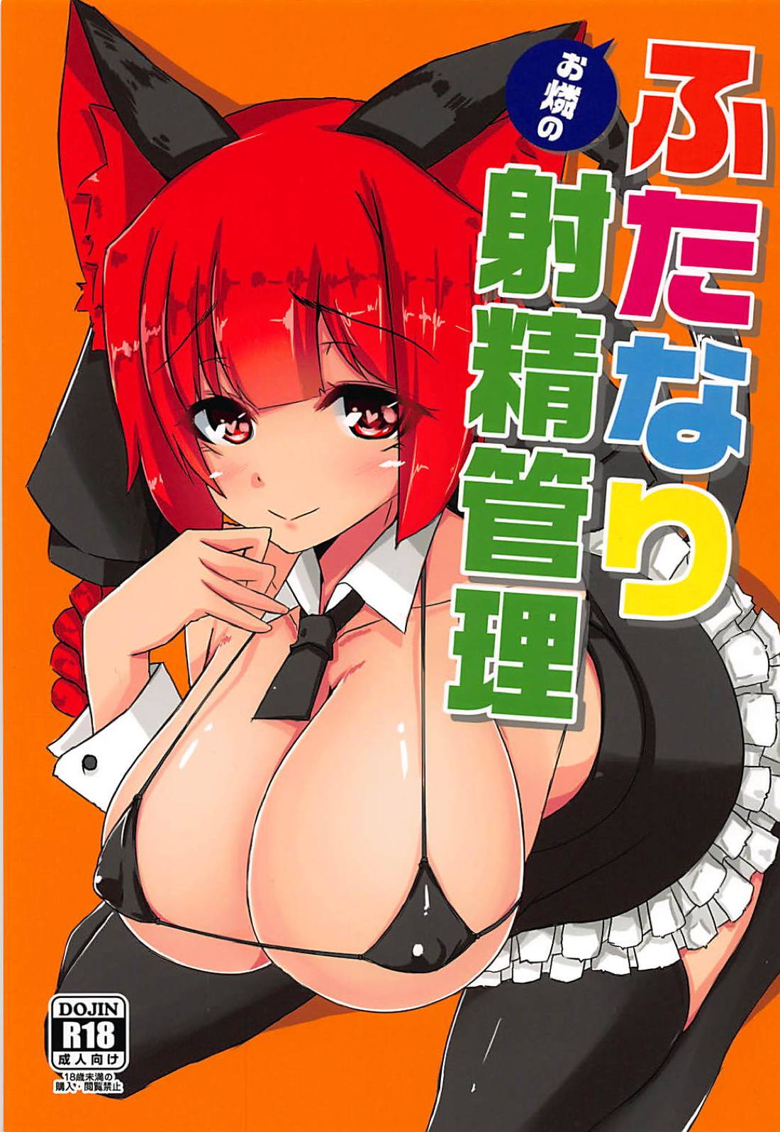 Orin no Futanari Shasei Kanri cover