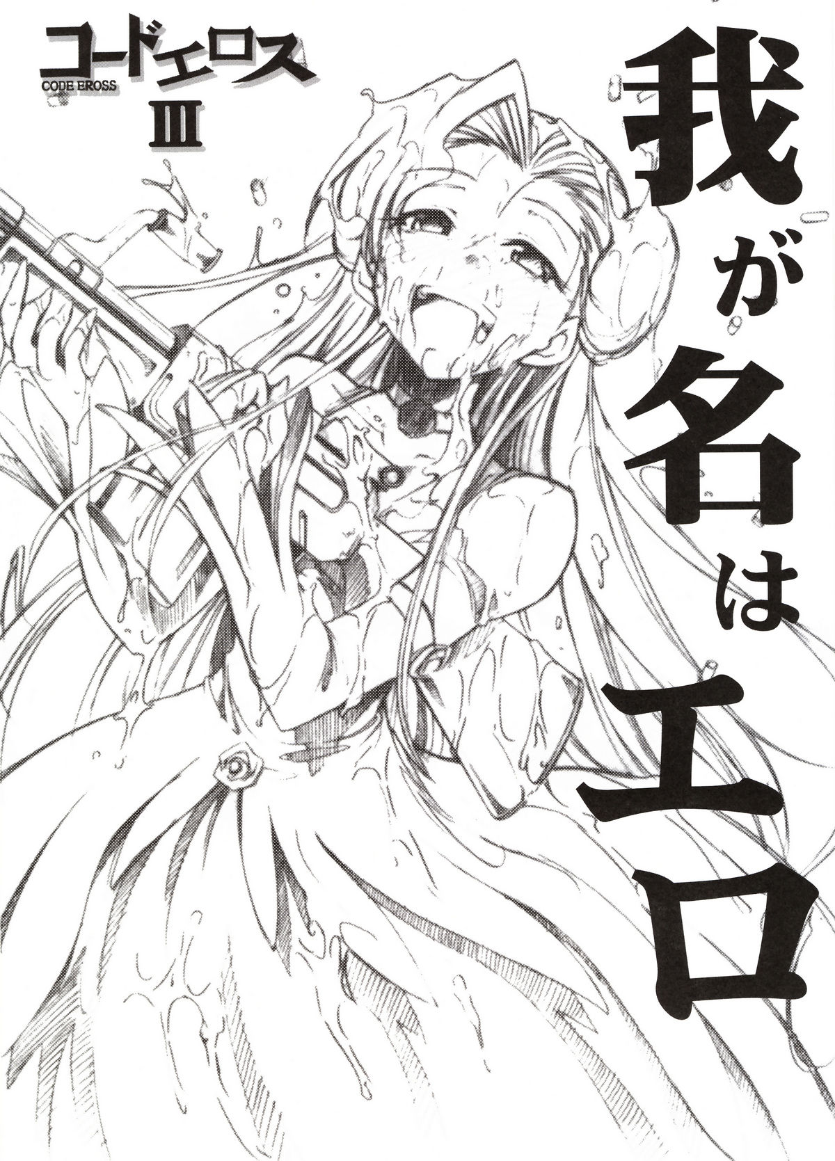 Code Eross 3: Waga Na wa Ero cover