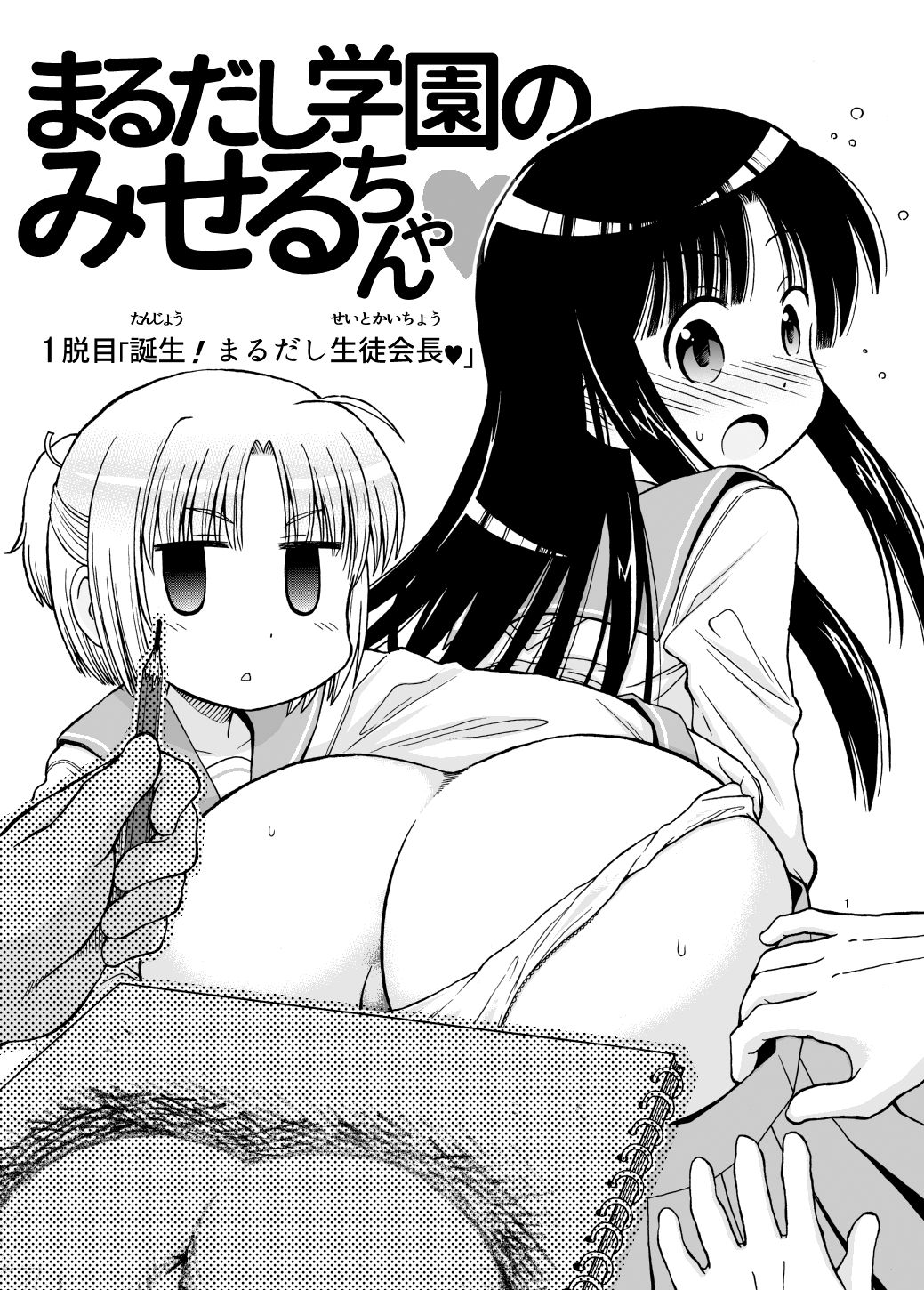 Marudashi Gakuen no Miseru-chan cover