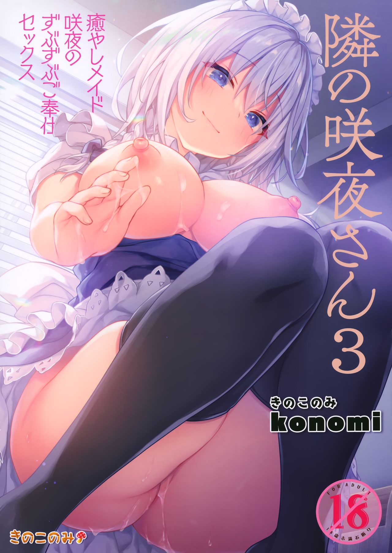 Tonari no Sakuya-san 3 Iyashi Maid Sakuya no Zubuzubu Gohoushi Sex cover