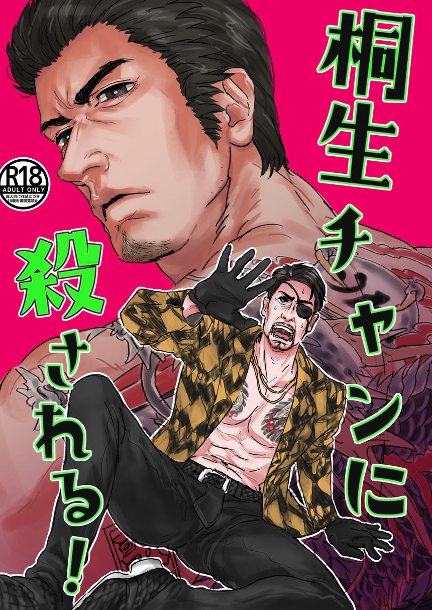 I'm going to be killed by Kiryu-chan! cover