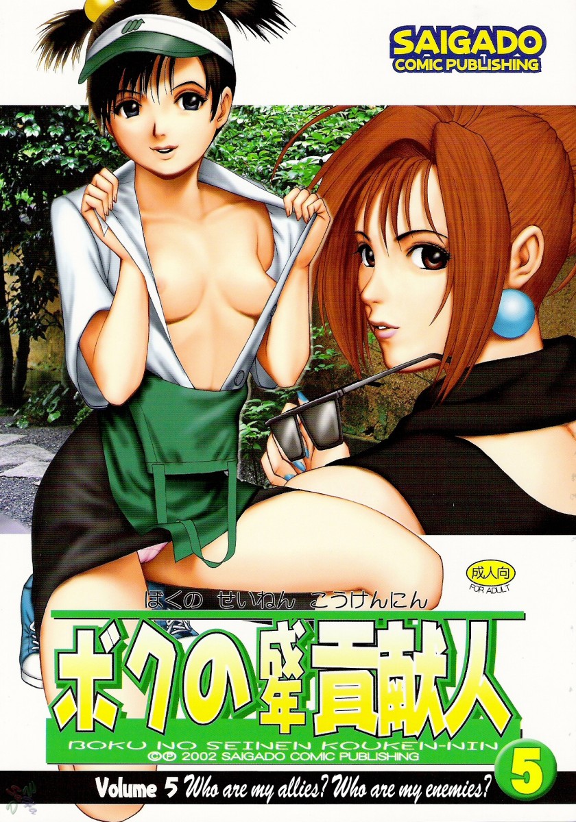 Boku no Seinen Kouken-nin 5 cover