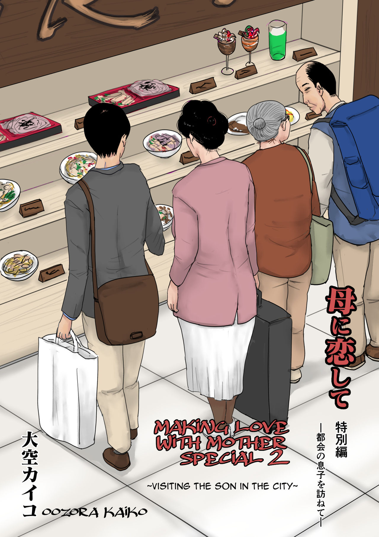 Making Love with Mother Special 2 -Visiting the Son in the City- cover