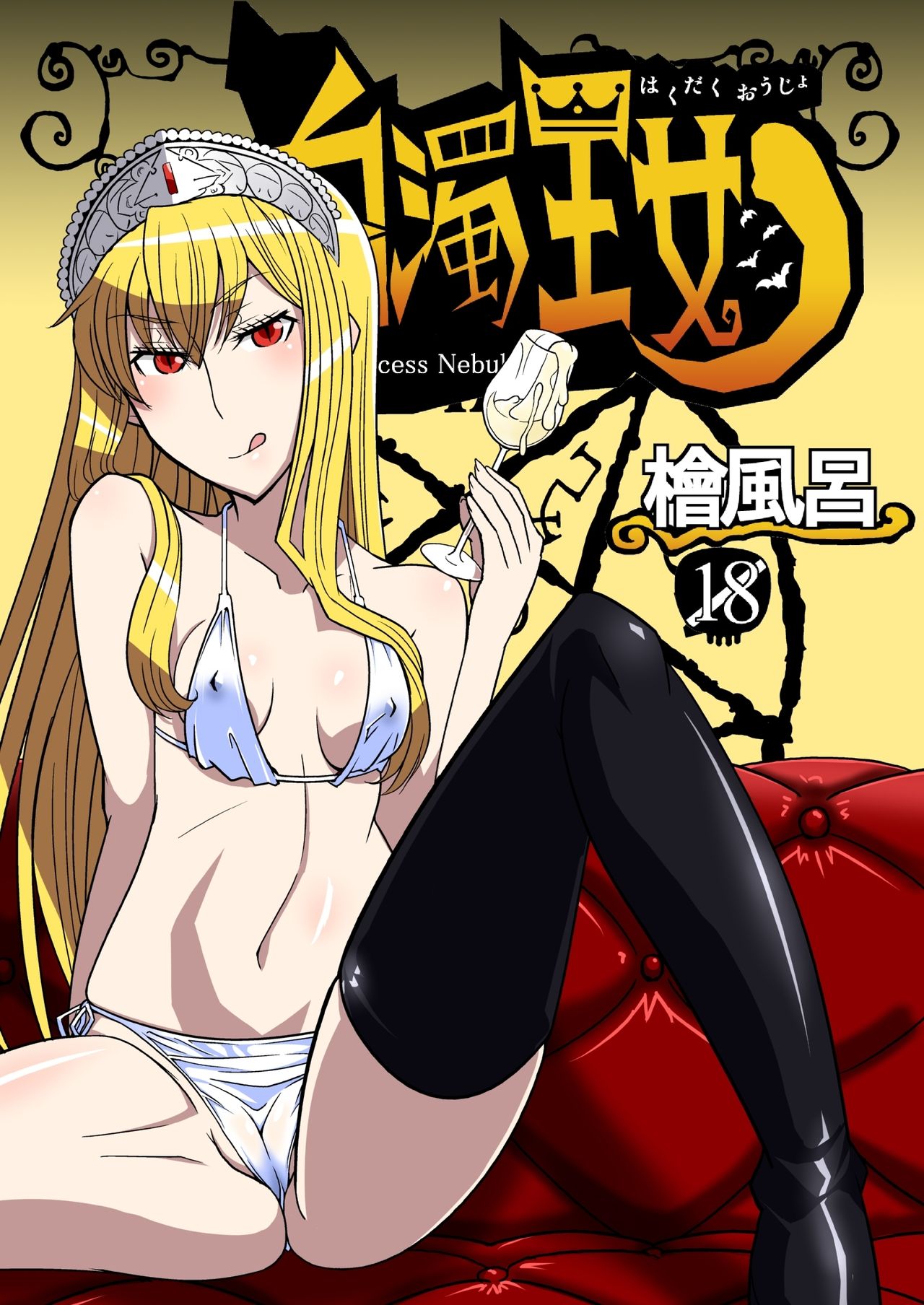 Hakudaku Oujo (Kaibutsu Oujo) [English] =Fureta7= cover