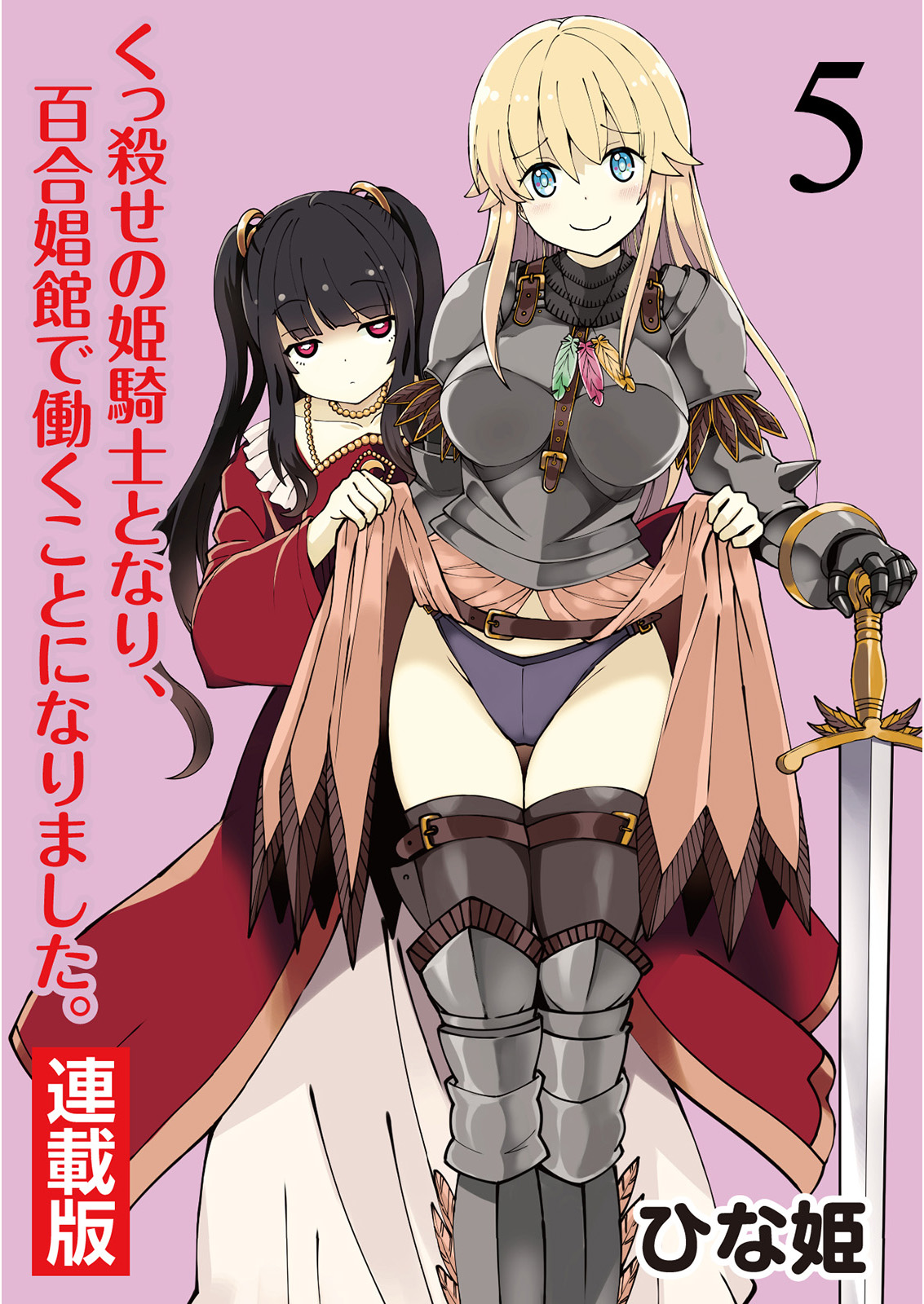Kukkorose no Himekishi to nari, Yuri Shoukan de Hataraku koto ni Narimashita. 5 cover