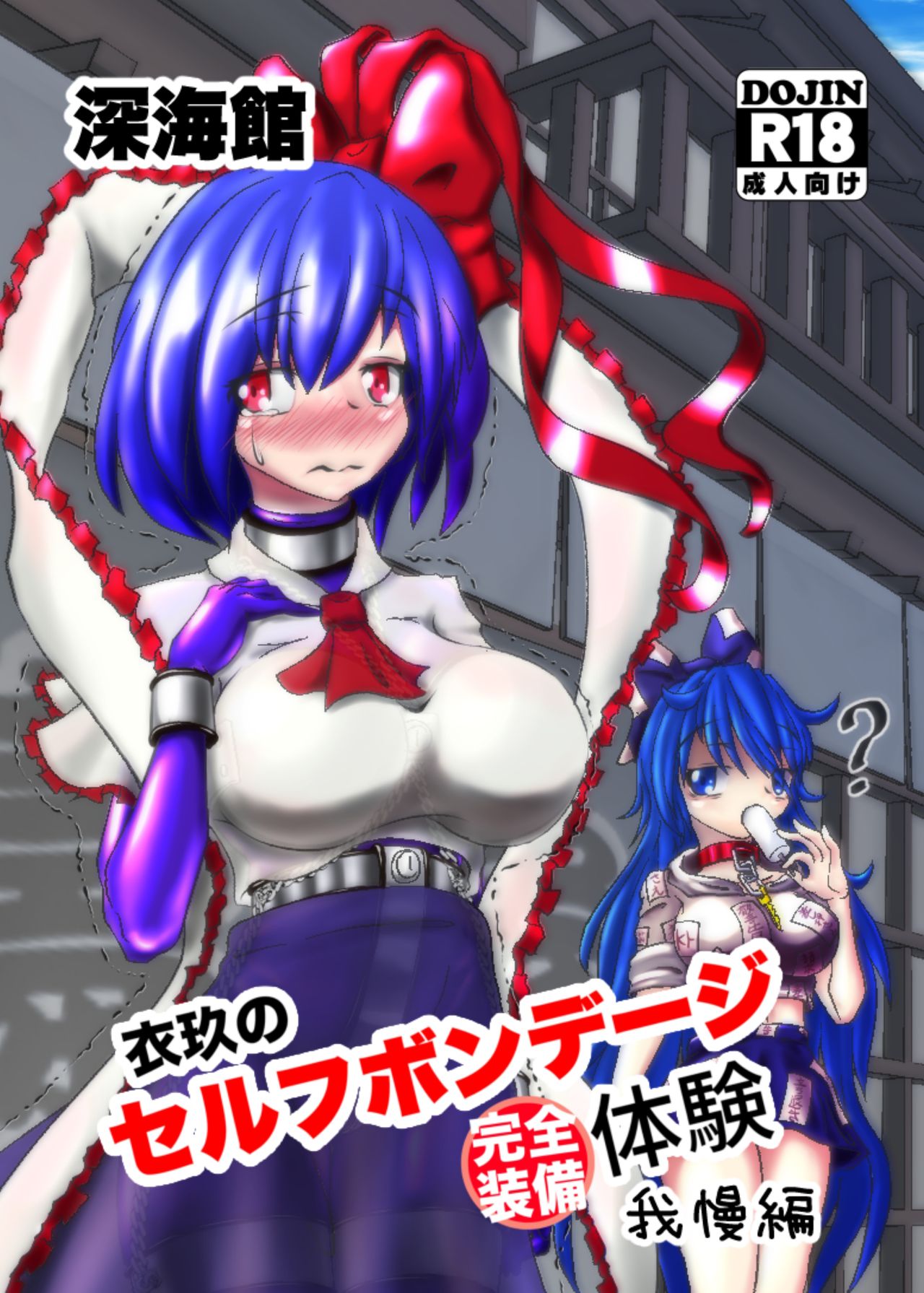 Iku no Self-Bondage (Full Soubi) Taiken Gaman Hen cover